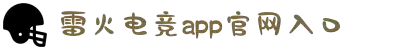 雷火·竞技(中国)-全球领先的电竞赛事平台